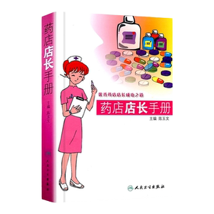 正版医学书 药店店长手册药店管理书籍
