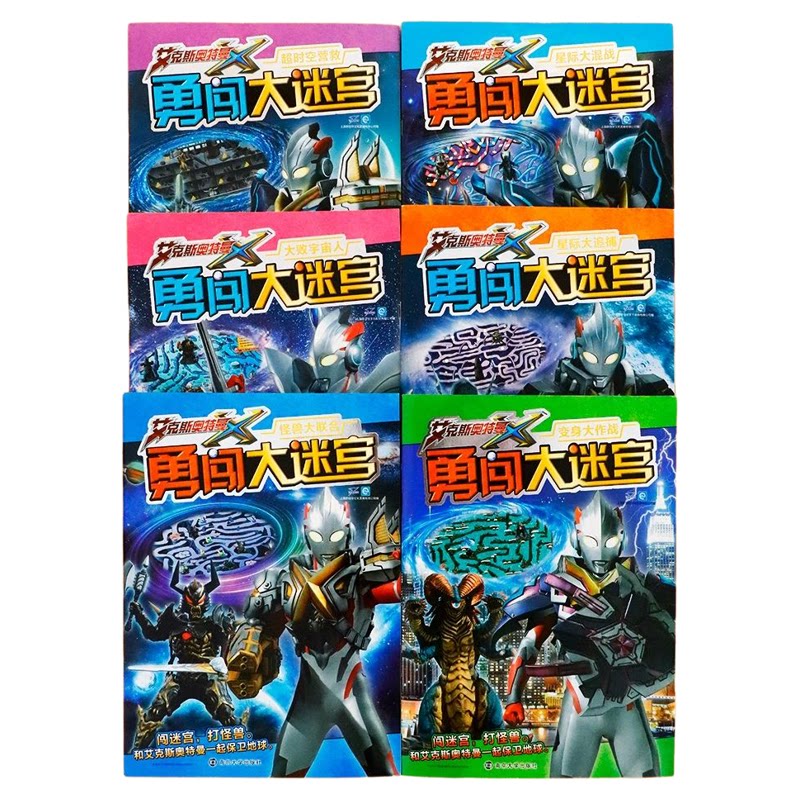 正版全套6册 艾克斯奥特曼勇闯大迷宫 卡片怪兽大联合 3-6-9岁儿童奥特曼书籍 益智走迷宫书  思维训练亲子儿童专注力