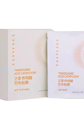 新版艺霏巴布贴传明酸脸颊56片淡化黄褐斑痘印提亮肤色抑制
