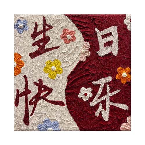生日快乐油画石英砂丙烯肌理画手工手绘礼物填色画画数字装饰diy
