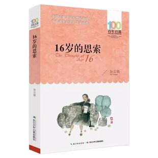 16岁的思索 正版孙云晓百年百部中国儿童文学经典书系12-14岁七八九年级小学生课外阅读故事书班主任老师推书长江少年儿童出版社荐