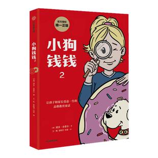 小狗钱钱正版1+2全套2册 博多舍费尔 给孩子的财商课 绘本儿童财商培养财富启蒙读物金融励志成长亲子教育漫画书【凤凰新华书店】