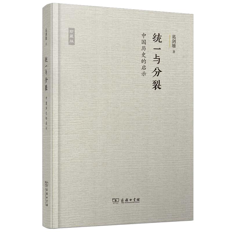 当当网 统一与分裂：中国历史的启示 葛剑雄 著 商务印书馆 正版书籍