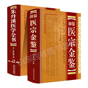 正版 医宗金鉴+朱丹溪医学全书包括脉因证治丹溪治法心要丹溪心法金匮钩玄格致余论局方发挥本草衍义补遗丹溪手镜等内容