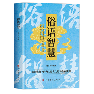 正版书籍】俗语智慧 感悟传世千年口耳相传的生活智慧老祖先留下的为人处世之道和生存法则文化传承处世书籍 俗语谚语大全俗语故事