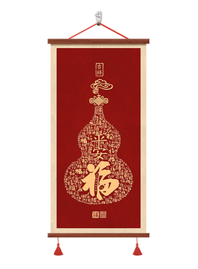 平安福字玄关装饰画新中式葫芦画