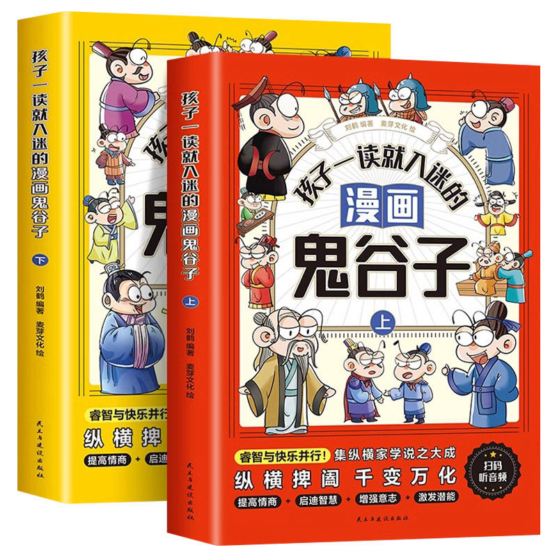全2册孩子一读就入迷的漫画鬼谷子儿童版上下册 孩子都能读的提高情商国学经典书籍正版原著适合小学生看的课外书漫画书儿童故事书