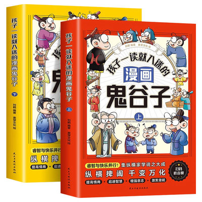 全2册漫画鬼谷子儿童版漫画书