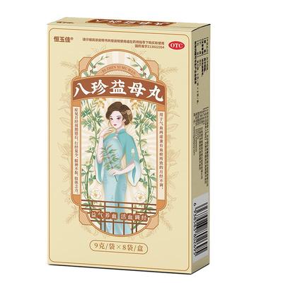 【恒玉佳】八珍益母丸9g*8袋/盒