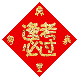 升学宴装饰金榜提名中高考励志墙贴教室标语宿舍孩子房间新年贴纸