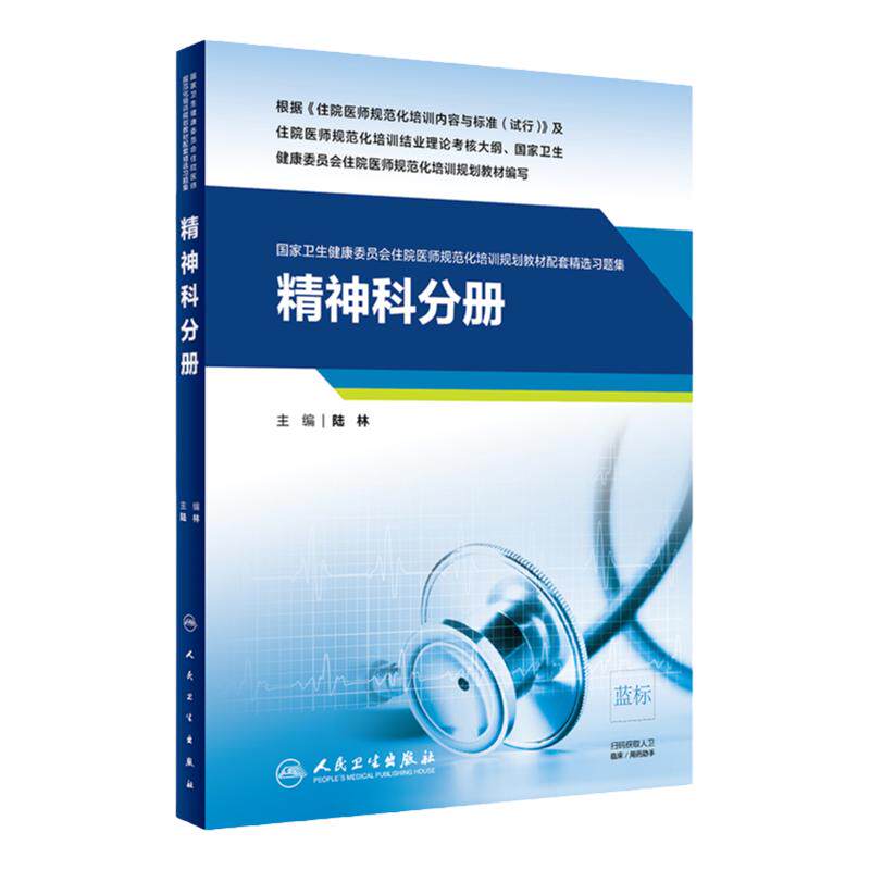 精神科分册国家卫生健康委员会住院医师规范化培训规划教材配套精选习题集规培内科儿科急诊皮肤精神内科全科康复医学外科妇产科学