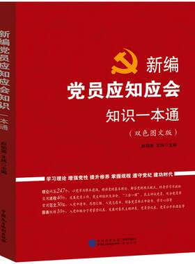 正版 新编党员应知应会知识一本通 9787516233504 党务党建资料人事干部应知应会以问答形式系统阐述新时代党的理论知识学习书籍