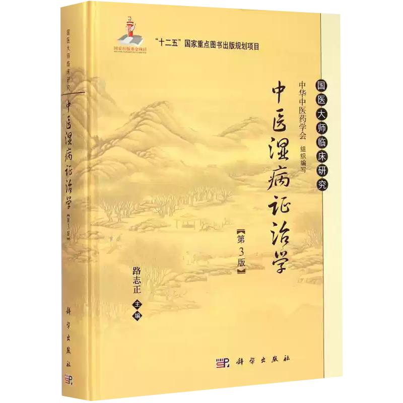 【现货正版】中医湿病证治学(第3版) 科学出版社 正版书籍