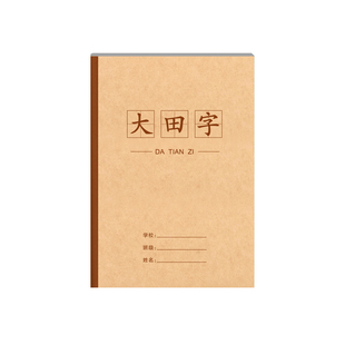 牛皮纸日记本儿童小学生三年级16k开大号田字格本一年级二年级大格子看图写话本子作文本语文作业本五四年级