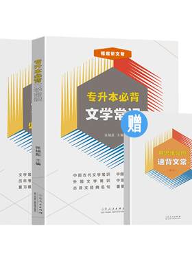 官方正版 专升本必背文学常识+必刷2000题 张福起著 全国专升本必备文学文艺常识大学语文专用参考用丛书 山东人民出版社