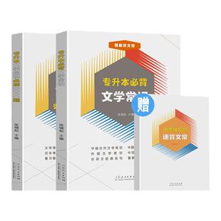官方正版 专升本必背文学常识+必刷2000题 张福起著 全国专升本必备文学文艺常识大学语文专用参考用丛书 山东人民出版社