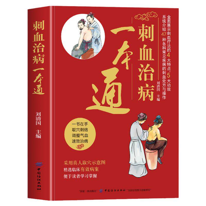 正版 刺血治病一本通 图解人体经络穴位刺血疗法书 中医常见疾病临床诊疗指南经络腧穴学 针灸大成疏通经络中国民间刺血术中医书籍