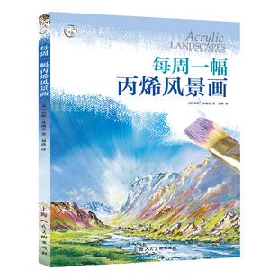 每周一幅丙烯画风景画 天空大海雪地沙滩树林自然风景丙烯画水彩调配绘画技法基础入门教学8幅风景画专题练习步骤讲解范画临摹教程