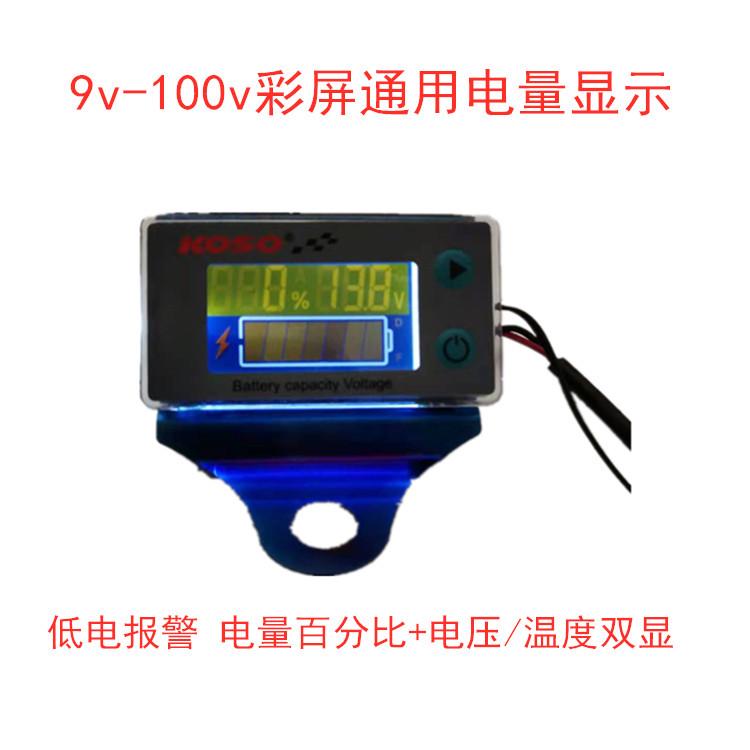 电摩通用9v到100v双显电量显示器电压温度彩屏显示电量表带蜂鸣