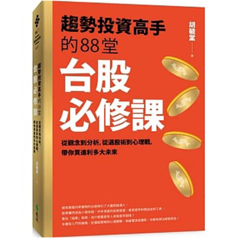 【中图台版】趋势投资高手的88堂台股必修课 胡毓棠 远流出版社 繁体中字
