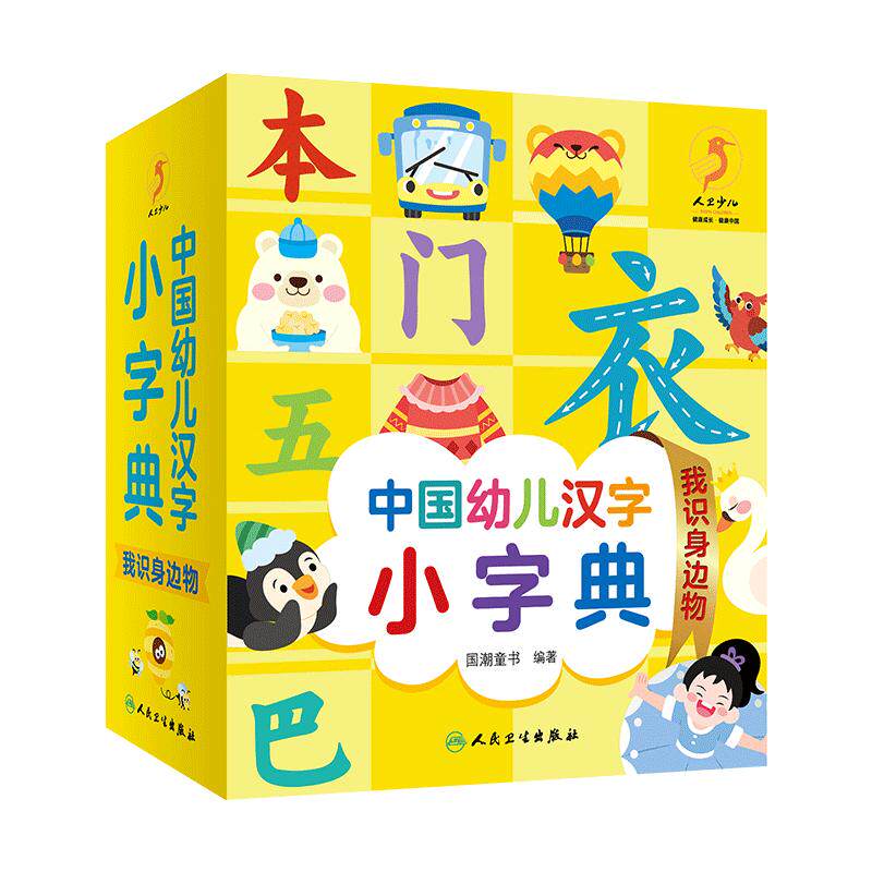 中国幼儿汉字小字典我识身边物