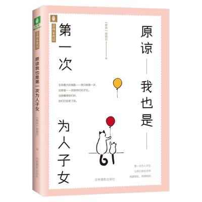 意林旗舰店 意林 原谅我也是第一次为人子女 意林家教馆 聚焦两代之间问题 如何更好培养孩子分享对子女的教育方式 意林官网