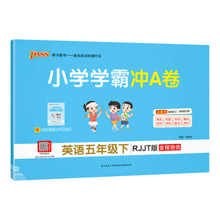 【人教精通版】英语小学学霸冲A卷三年级四五六上下册试卷测试卷子同步训练真题模拟学生听力单元期中期末总复习刺PASS绿卡图书