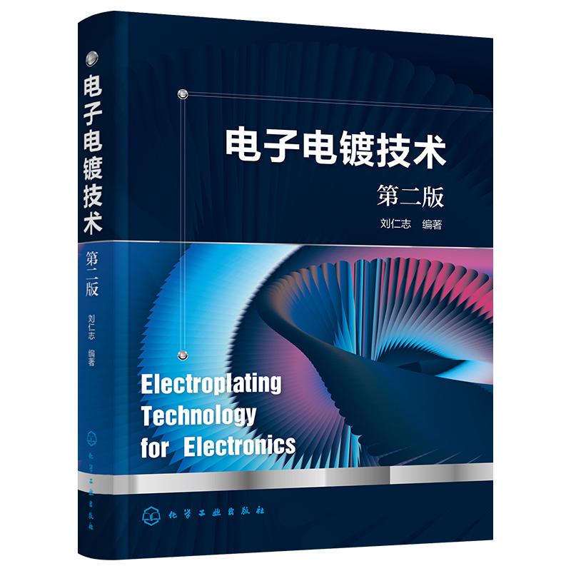 电子电镀技术第二版刘仁志