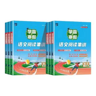 2026新版学霸寒假阅读寒假计算一二三四五六年级语文数学寒假衔接思维大通关人教北师大苏教版同步课本练习册寒假作业预复习一本通