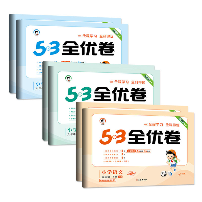 2026秋53全优卷一二三四五六年级上册下册语文数学英语人教版5.3五三小学12346年级同步试卷单元测试卷全套期中末复