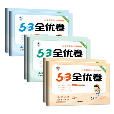 2026秋53全优卷现货速发