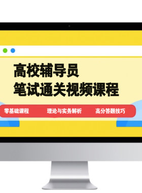 2027高校大学辅导员笔试视频课程教程授课视频高分技巧快速提高