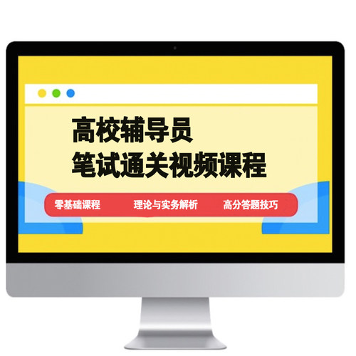 2027高校大学辅导员笔试视频课程教程授课视频高分技巧快速提高