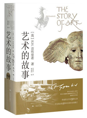 艺术的故事 贡布里希【赠书签+帆布袋+笔记本+笺注+飞机盒】精装典藏西方艺术史经典理论中外美术史 艺术的故事