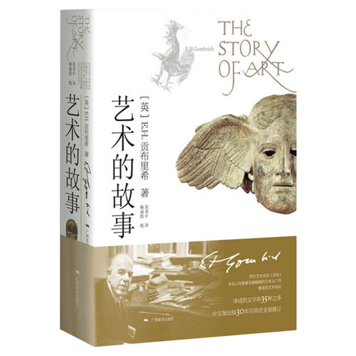 艺术的故事 贡布里希【赠书签+帆布袋+笔记本+笺注+飞机盒】精装典藏西方艺术史经典理论中外美术史 艺术的故事