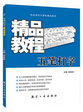 五笔打字教程 侯盼盼 电脑汉字输入法培训教程新手速成字根表零基础一本通书籍 航空工业出版社