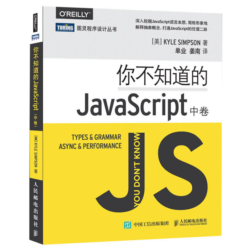 你不知道的JavaScript 中卷 JavaScript高 级程序设计js入门开发教程 web前端工程师开发网页设计入门书籍 人民邮电出版社正版书籍