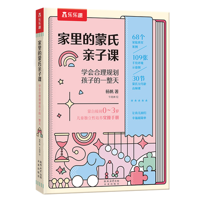 乐乐趣家里的蒙氏亲子课