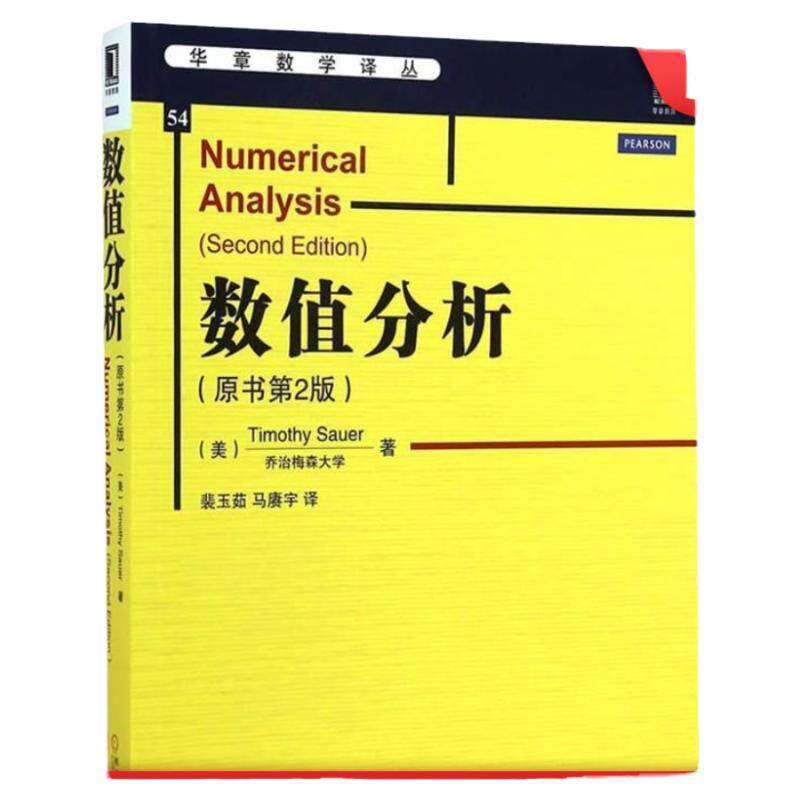 官网正版 数值分析 原书第2版 萨奥尔 华章数学译丛 9787111480136 机械工业出版社旗舰店