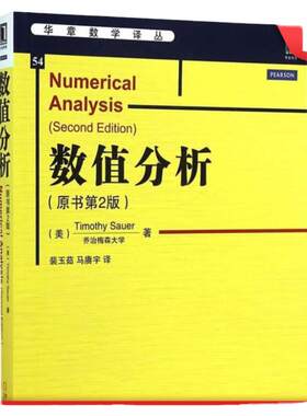 官网正版 数值分析 原书第2版 萨奥尔 华章数学译丛 9787111480136 机械工业出版社旗舰店