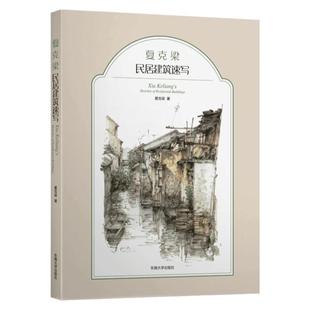 夏克梁民居建筑速写 夏克梁建筑快题速写教材 夏克梁水彩速写作品全收录 建筑设计师参考书 夏克梁建筑风景钢笔速写东南大学出版社