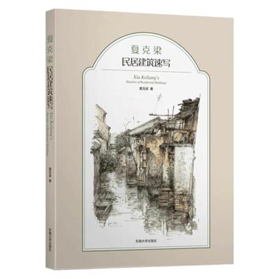 夏克梁民居建筑速写 夏克梁建筑快题速写教材 夏克梁水彩速写作品全收录 建筑设计师参考书 夏克梁建筑风景钢笔速写东南大学出版社