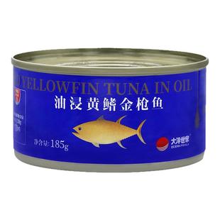 大洋世家油浸黄鳍金枪鱼罐头185g罐装即食零食熟食下饭菜鲜香鱼肉