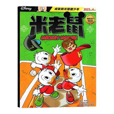 现货【含随刊礼品 2025年1-10月】米老鼠杂志2026年1月起订阅/打包 米奇迪士尼动画小学生少年儿童卡通漫画益智期刊 7-12岁