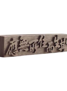 【应无所住而生其心】黑胡桃木精油扩香木香薰扩香木中式工位摆件