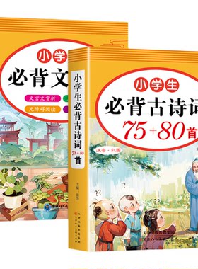 2026小学生必背古诗词75首十80首配套人教版一到六年级小学语文必背古诗文和文言文全解一本通小升初阅读与训练129首诵读书籍备加