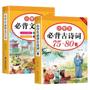2026小学生必背古诗词75首十80首配套人教版一到六年级小学语文必背古诗文和文言文全解一本通小升初阅读与训练129首诵读书籍备加