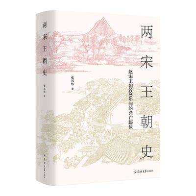 【现货正版】两宋王朝史 张邦炜著 一部晓畅生动的王朝兴亡史、一部雅俗共赏的宋朝历史读本