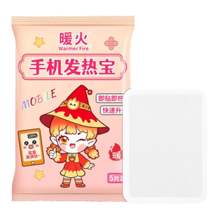 暖火手机暖宝宝防冻防关机加热贴东北暖宝宝冬天东北旅游户外防寒
