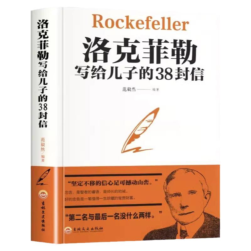 【抖音同款】洛克菲勒写给儿子的38封信正版原版自我实现励志教子枕边书成长家庭教育巴菲特家教方法人生正能量成功学书